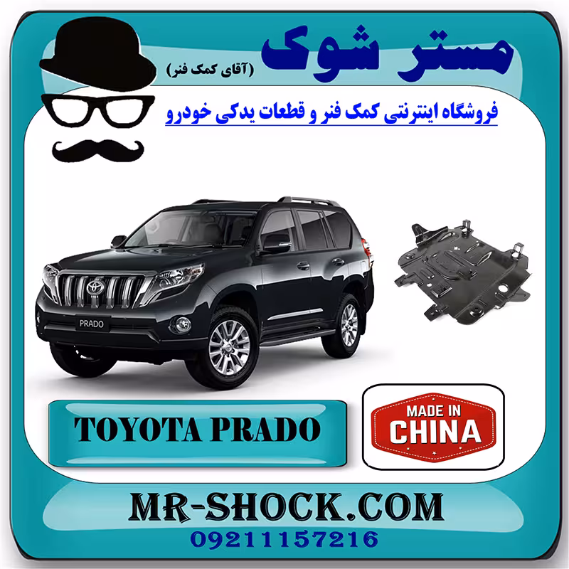 سینی زیر موتور تویوتا پرادو 2012-2015 برند ساخت چین با بهترین کیفیت