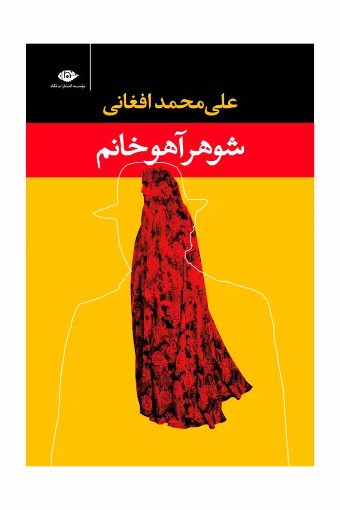 شوهر آهو خانم علی محمدافغانی_نشر نگاه