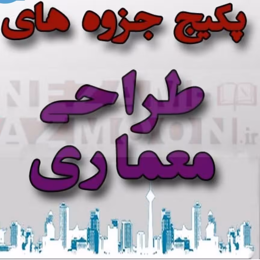 مجموعه جزوات و کتاب های  رشته کارشناسی پیوسته معماری همراه فلش  