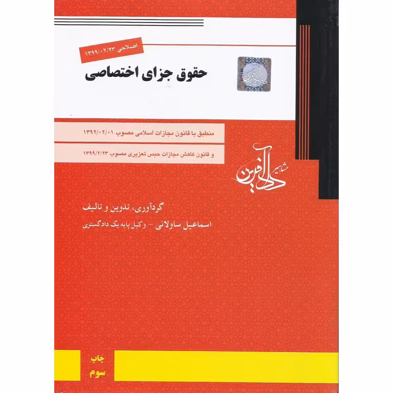 حقوق جزای اختصاصی اصلاحی 1399/02/23