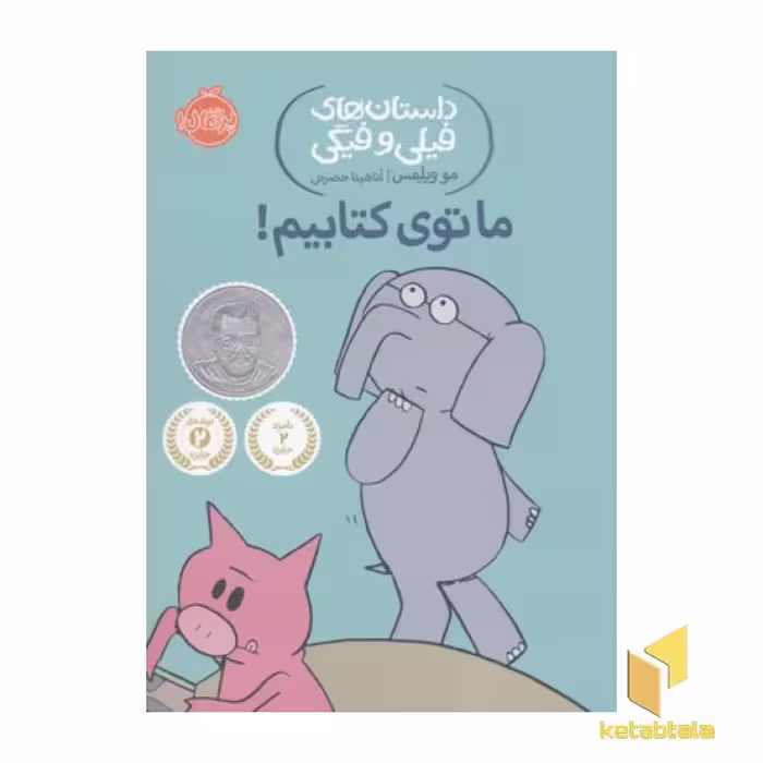 کتاب داستان های فیلی و فیگی-ما توی کتابیم! اثر مو ویلمس نشر پرتقال