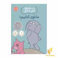 کتاب داستان های فیلی و فیگی-ما توی کتابیم! اثر مو ویلمس نشر پرتقال