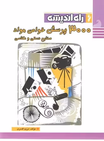3000 پرسش خواص و مواد راه اندیشه