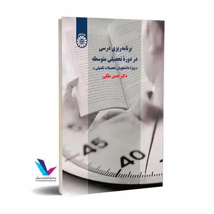 برنامه‌‌ریزی درسی در دوره تحصیلی متوسطه (ویژه دانشجویان تحصیلات تکمیلی)