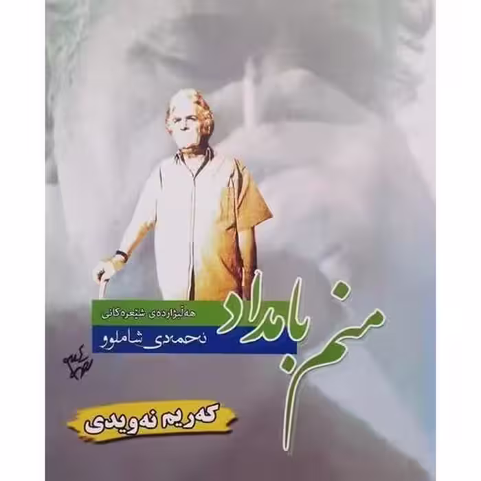 کتاب منم بامداد (هه لبژارده ی شیعره کانی ئه حمه دی شاملوو)