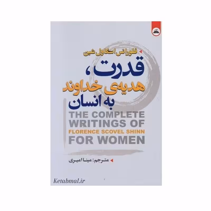 کتاب قدرت هدیه خداوند به انسان اثر فلورانس اسکاول شین انتشارات ایرمان دو زبانه