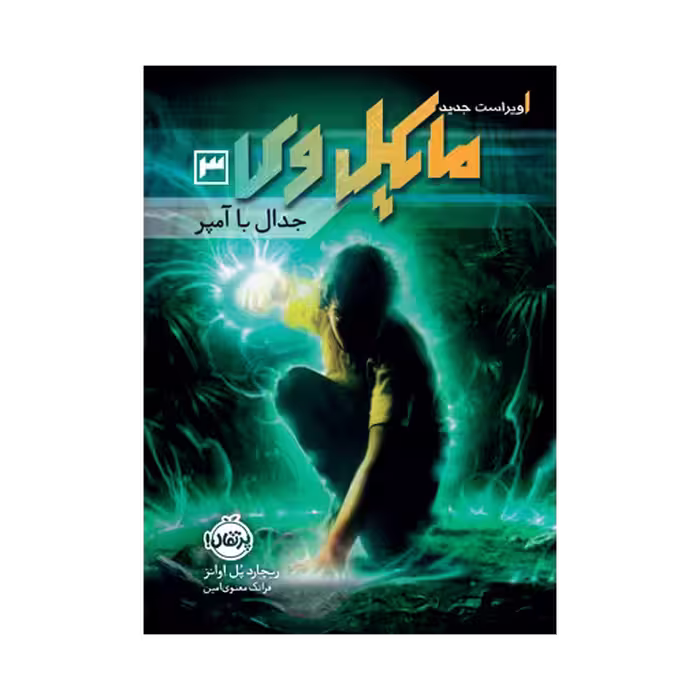 کتاب مایکل وی 3 (جدال با آمپر)