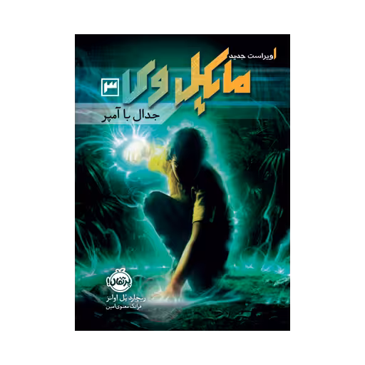 کتاب مایکل وی 3 (جدال با آمپر)