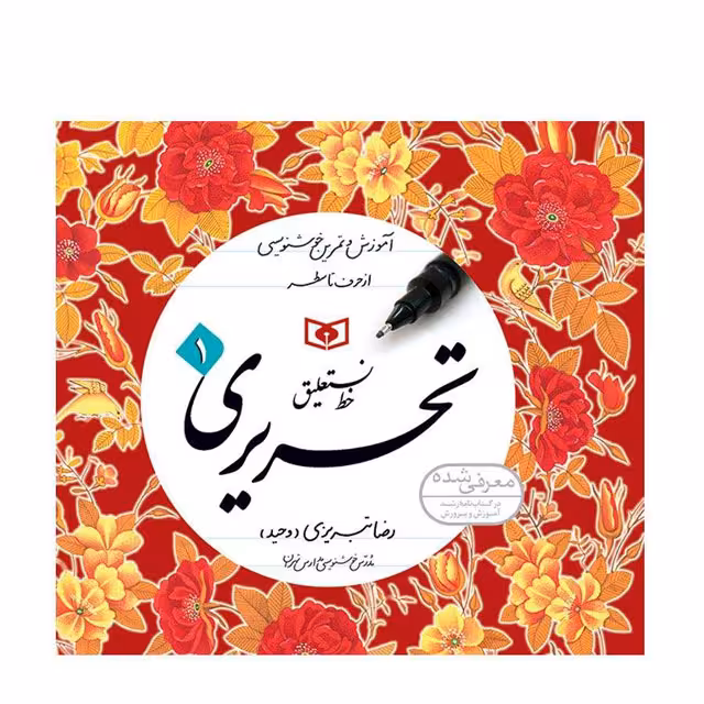 کتاب آموزشی خط نستعلیق تحریری رضا تبریزی مجموعه 4 جلدی