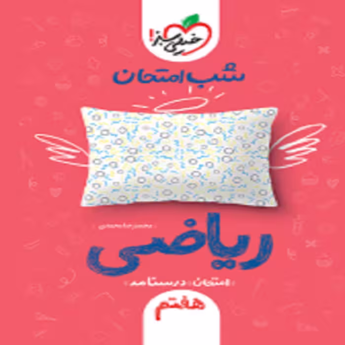 شب امتحان رياضی هفتم خیلی سبز