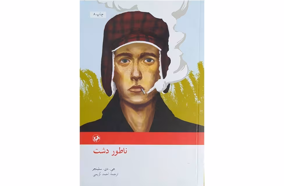 ناطوردشت (گالینگور) – جی.دی. سلینجر – احمد کریمی – امیرکبیر