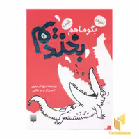 کتاب بگو ما هم بخندیم (2)، اثر شهرام شفیعی، نشر پیدایش