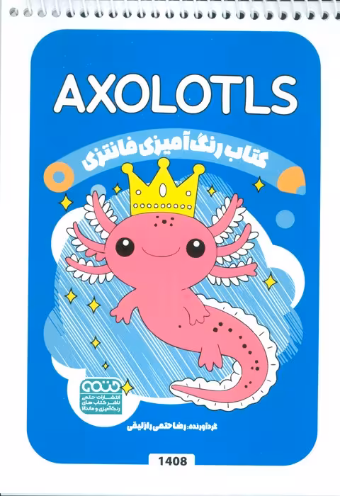 کتاب رنگ آمیزی فانتزی (طرح AXOLOTLS،کد 1408)،(سیمی)