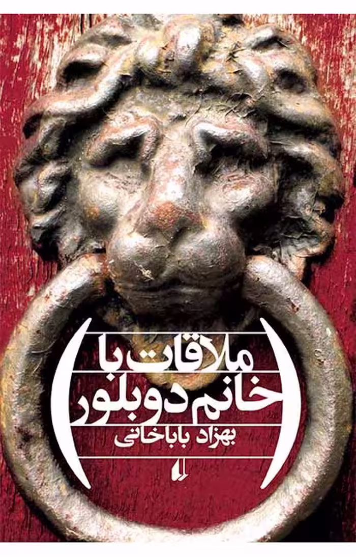 ملاقات با خانم دوبلور