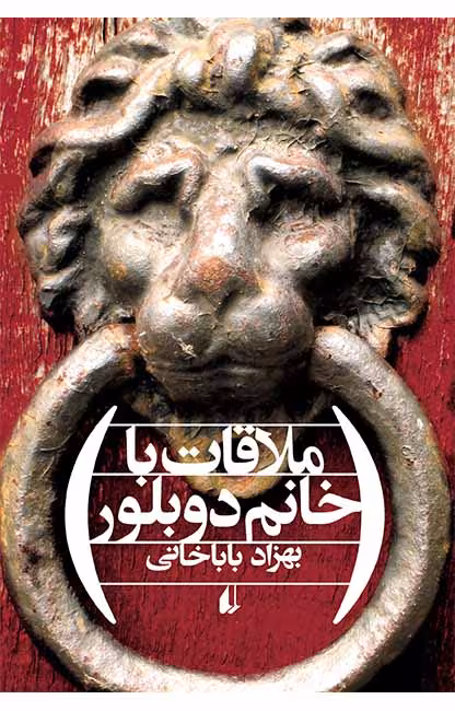 ملاقات با خانم دوبلور