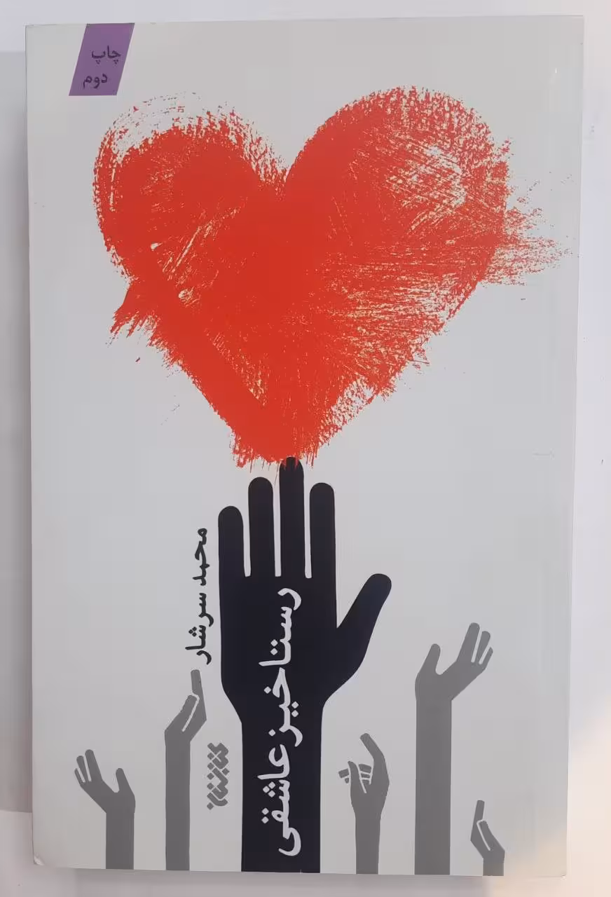رستا خیز عاشقی