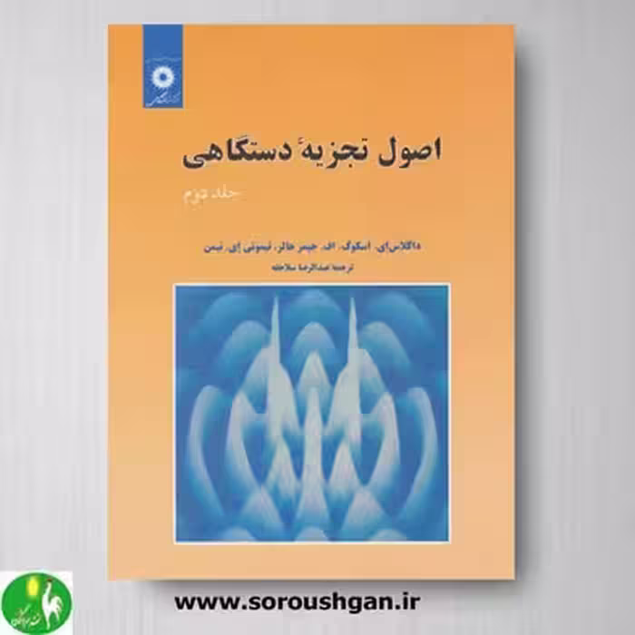 کتاب اصول تجزیه دستگاهی جلد دوم اثر اسکوگ