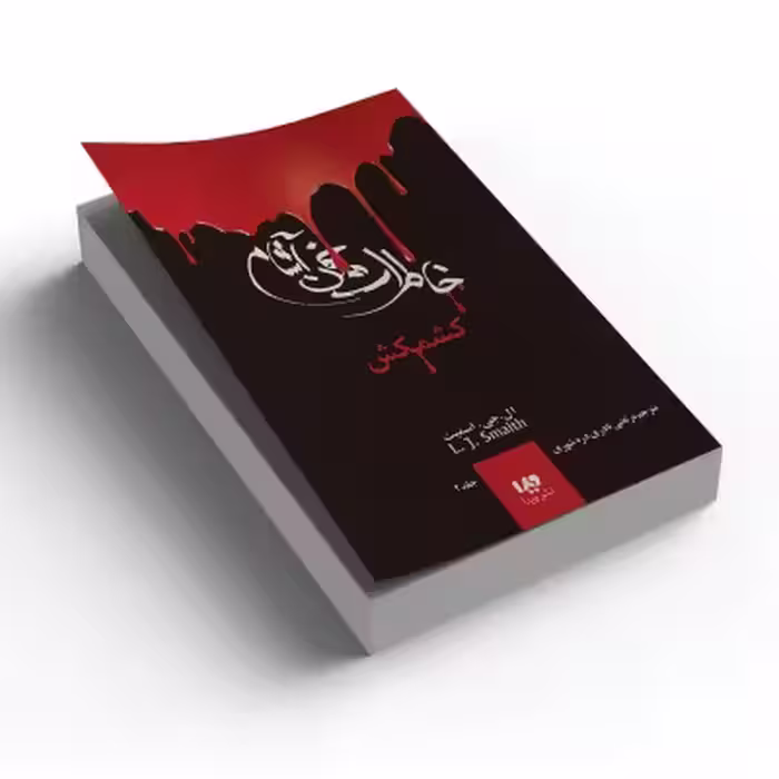 کتاب خاطرات خون آشام جلد 2 (کشمکش)