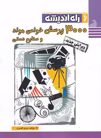 راه اندیشه 3000 پرسش خواص مواد جامع کنکور