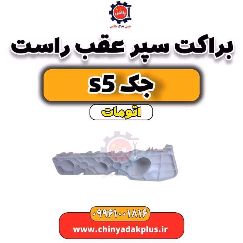 براکت سپر عقب راست جک s5 اتومات