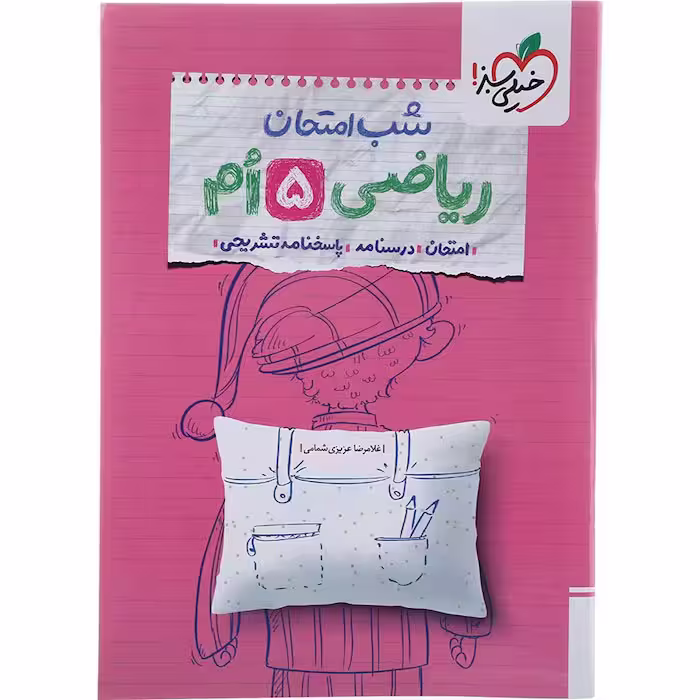 کتاب ریاضی پنجم شب امتحان خیلی سبز (چاپ 1404)