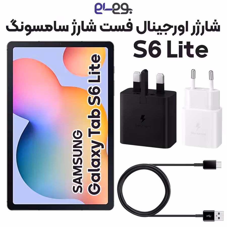 شارژر اصلی فست شارژ سامسونگ Samsung Tab S6 Lite ساخت ویتنام