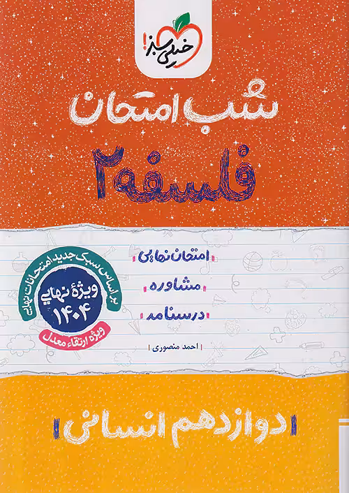 فلسفه دوازدهم شب امتحان خیلی سبز