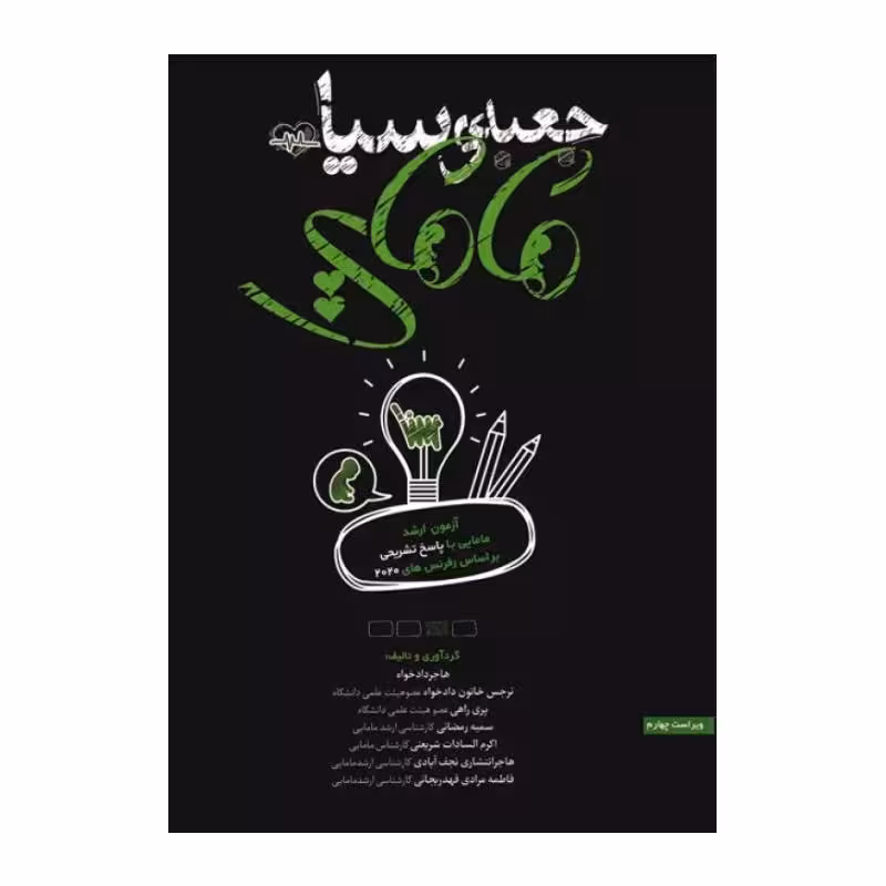 کتاب جعبه ی سیاه مامایی