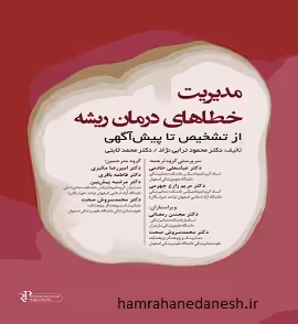 مدیریت خطاهای درمان ریشه از تشخیص تا پیش آگهی 2023