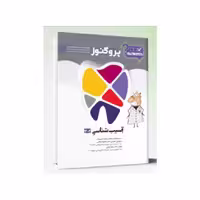 گنجینه سوالات پروگنوز دندانپزشکی آسیب شناسی 1404
