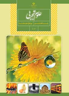 کتاب درسی آموزش علوم تجربی هشتم