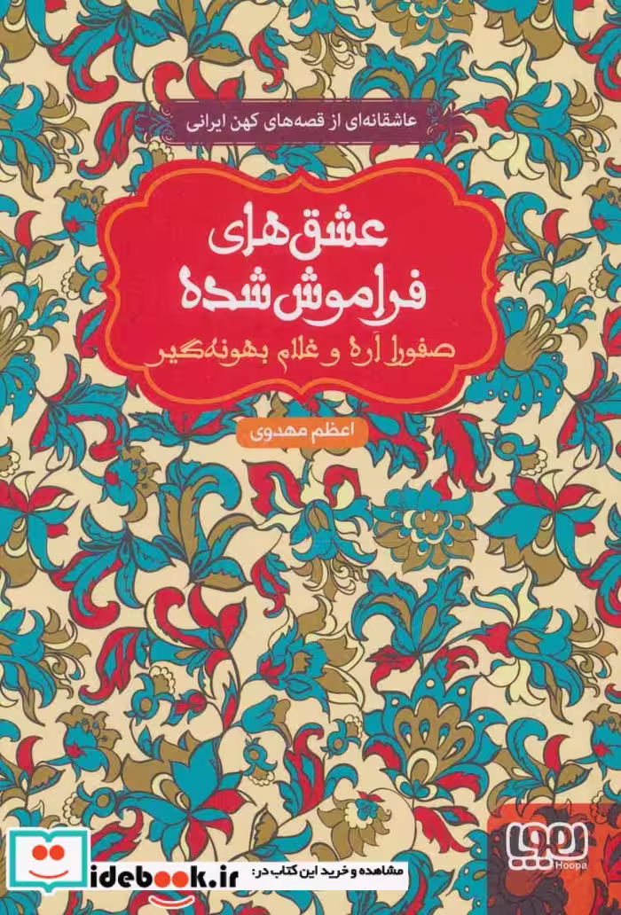 کتاب صفورا اره و غلام بهونه گیر