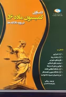 دعاوی کمیسیون ماده 56 در رویه دادگاه ها