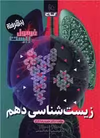 فرمول بیست زیست دهم