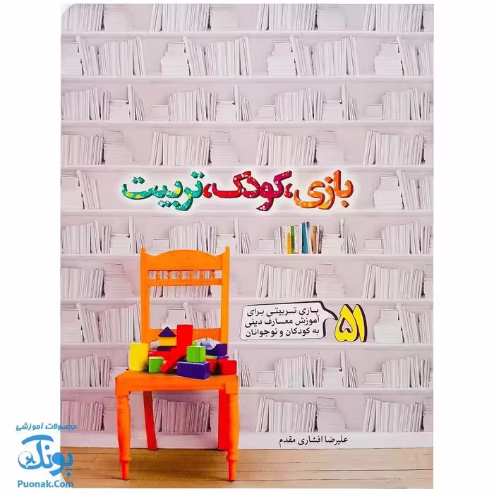 کتاب بازی، کودک، تربیت (51 بازی تربیتی برای آموزش معارف دینی به کودکان و نوجوانان)