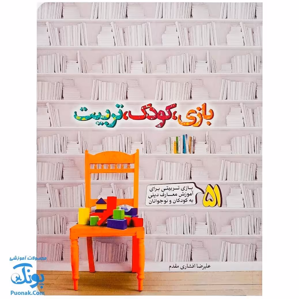کتاب بازی، کودک، تربیت (51 بازی تربیتی برای آموزش معارف دینی به کودکان و نوجوانان)
