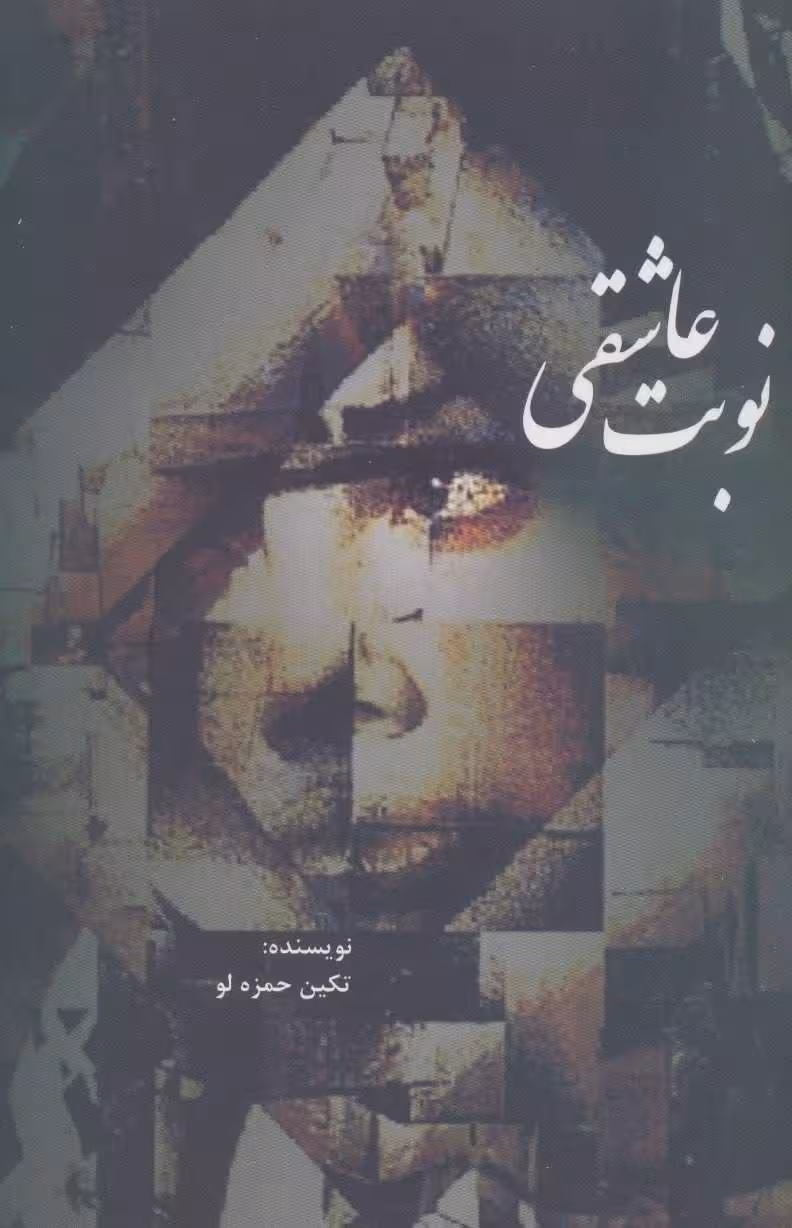 رمان نوبت_عاشقی  نویسنده: تکین حمزه‌لو : #ایرانی #ادبیات_داستانی #ادبیات_معاصر #عاشقانه