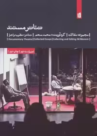 تئاتر مستند (مجموعه مقالات)،(تئاتر:نظریه و اجرا 8)