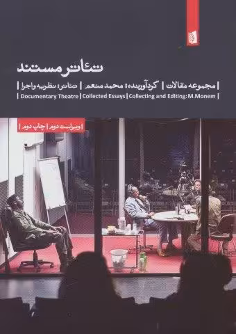 تئاتر مستند (مجموعه مقالات)،(تئاتر:نظریه و اجرا 8)