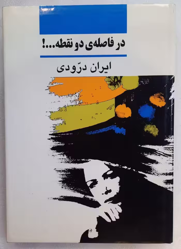 در فاصله دو نقطه…!