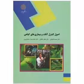 اصول کنترل آفات و بیماری های گیاهی از محمد خانجانی و جعفر خلقانی و محمد جواد سلیمانی پری