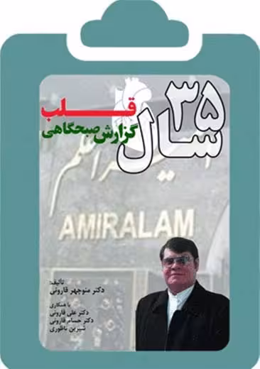 35 سال گزارش صبحگاهی قلب قارونی ابن سینا