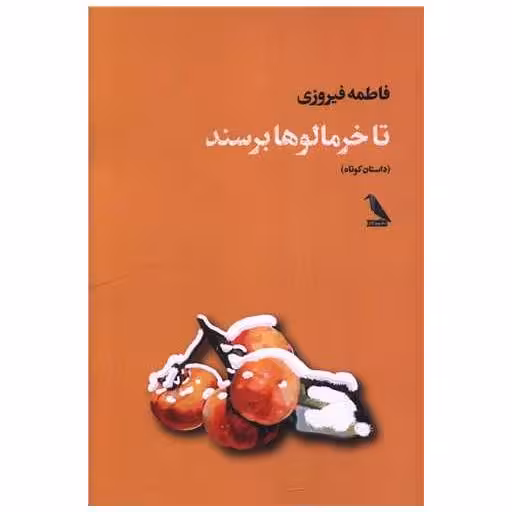 کتاب تا خرمالوها برسند اثر فاطمه فیروزی