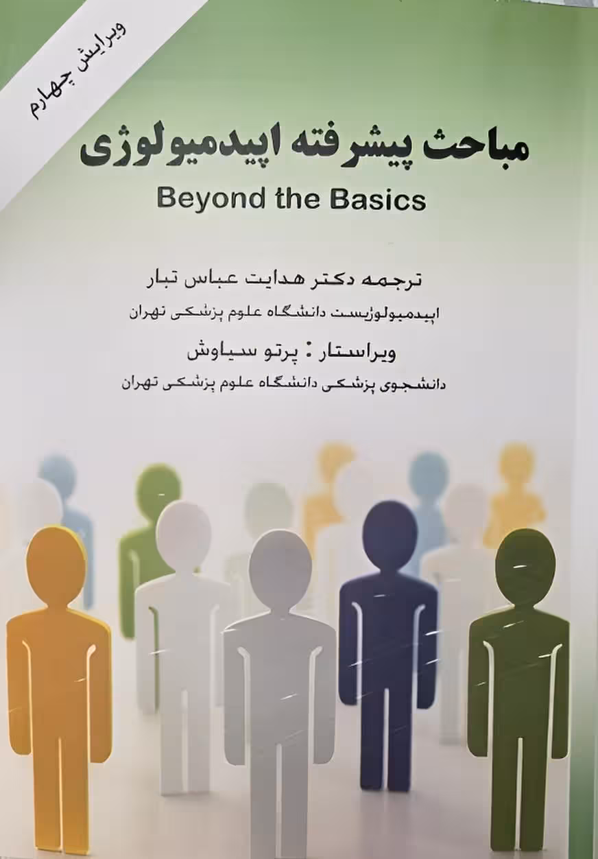 مباحث پیشرفته اپیدمیولوژی