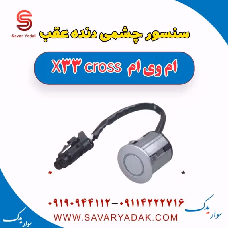 سنسور چشمی دنده عقب ام وی ام X33 کراس