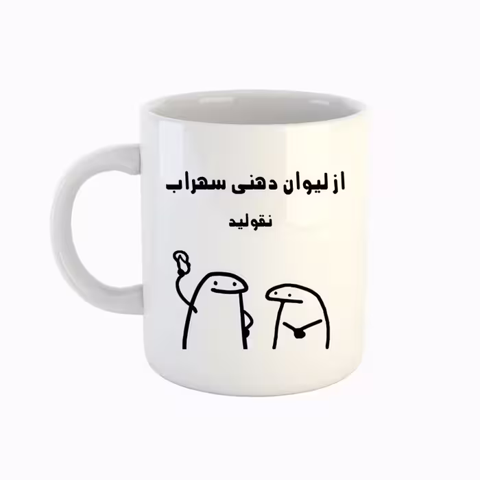 خرید ماگ-لیوان  اسم سهراب  میقولی