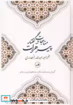 کتاب مناجات ‏و گفتار پیر هرات‏
