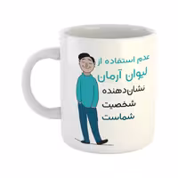 خرید ماگ-لیوان  شخصیت  آرمان