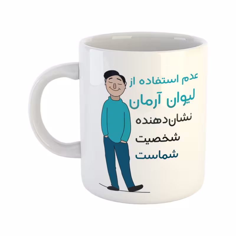 خرید ماگ-لیوان  شخصیت  آرمان