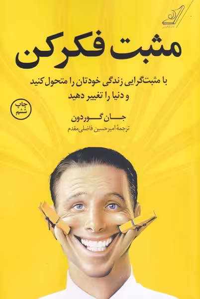 مثبت فکرکن - کتاب‌فروشی کوچه کتاب